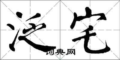 翁闓運泛宅楷書怎么寫