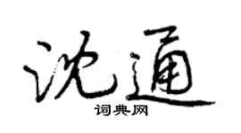 曾慶福沈通行書個性簽名怎么寫