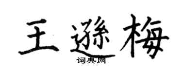 何伯昌王遜梅楷書個性簽名怎么寫