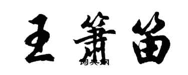 胡問遂王簫笛行書個性簽名怎么寫