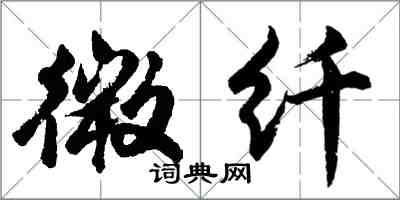 胡問遂微纖行書怎么寫