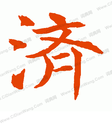 水島修三寫的濟