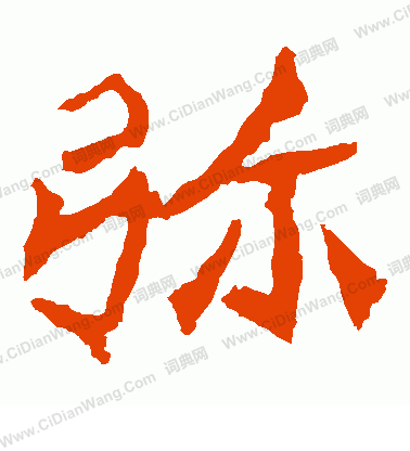 牛橛造像寫的彌