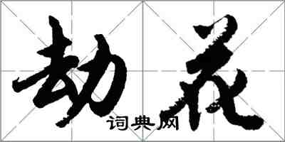 胡問遂劫花行書怎么寫