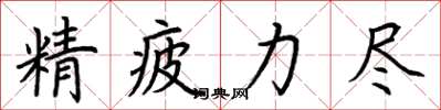 荊霄鵬精疲力盡楷書怎么寫