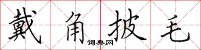 田英章戴角披毛楷書怎么寫