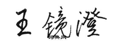 駱恆光王鏡澄行書個性簽名怎么寫