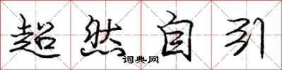 龐中華超然自引行書怎么寫