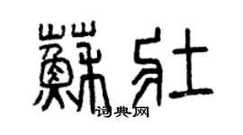 曾慶福蘇壯篆書個性簽名怎么寫