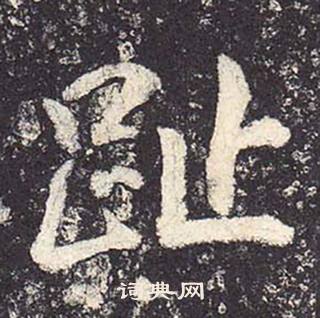 鄭雲逵在李廣業碑中寫的趾