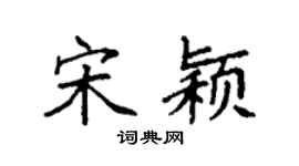 袁強宋穎楷書個性簽名怎么寫