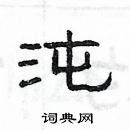 楊為國寫的硬筆隸書沌