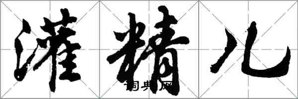 胡問遂灌精兒行書怎么寫