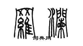 陳墨羅瀾篆書個性簽名怎么寫