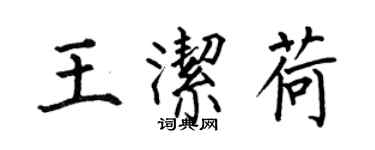 何伯昌王潔荷楷書個性簽名怎么寫