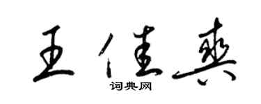 梁錦英王佳爽草書個性簽名怎么寫