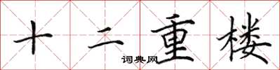 田英章十二重樓楷書怎么寫