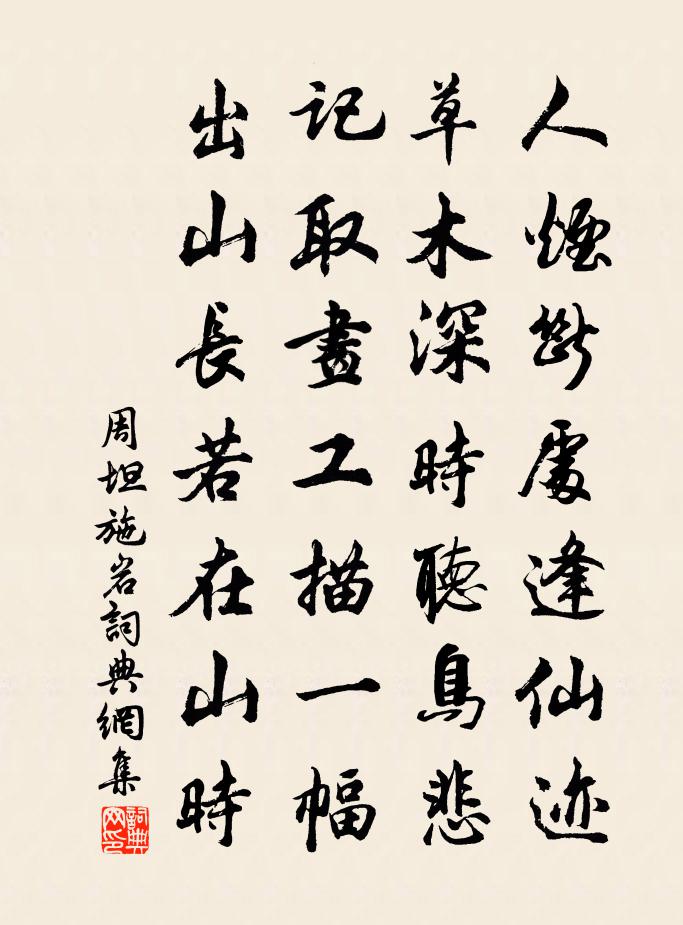 周坦施岩書法作品欣賞