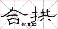 駱恆光合拱隸書怎么寫