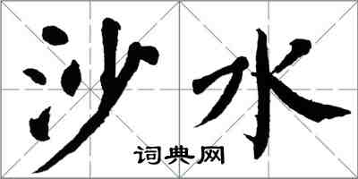 翁闓運沙水楷書怎么寫