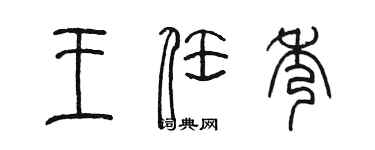 陳墨王任秀篆書個性簽名怎么寫