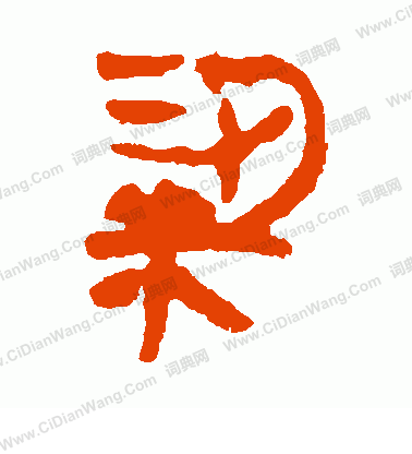 馬王堆帛書寫的粱