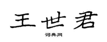 袁強王世君楷書個性簽名怎么寫