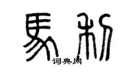 曾慶福馬利篆書個性簽名怎么寫