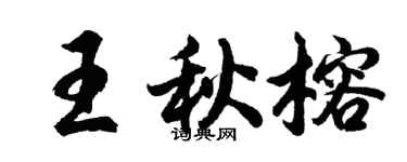 胡問遂王秋榕行書個性簽名怎么寫