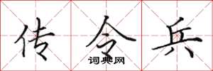 田英章傳令兵楷書怎么寫