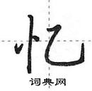田英章寫的硬筆行書憶
