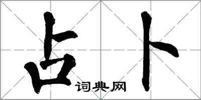 翁闓運占卜楷書怎么寫