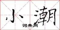 黃華生小潮楷書怎么寫