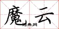 荊霄鵬魔雲楷書怎么寫