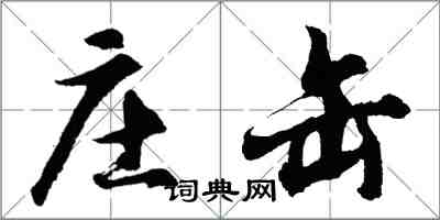 胡問遂莊缶行書怎么寫