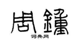 曾慶福周鍾篆書個性簽名怎么寫