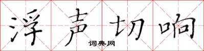 黃華生浮聲切響楷書怎么寫