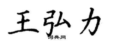 丁謙王弘力楷書個性簽名怎么寫