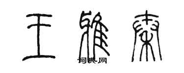 陳墨王雅秦篆書個性簽名怎么寫