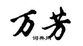 胡問遂萬芳行書個性簽名怎么寫