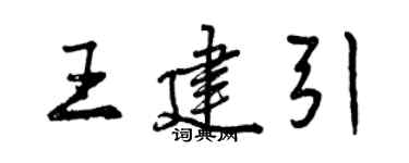 曾慶福王建引行書個性簽名怎么寫