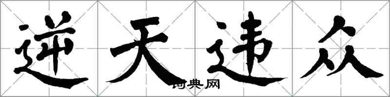 翁闓運逆天違眾楷書怎么寫