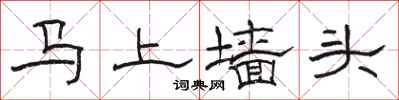 駱恆光馬上牆頭隸書怎么寫