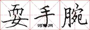 駱恆光耍手腕楷書怎么寫