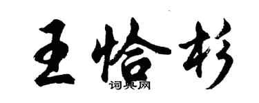 胡問遂王恰杉行書個性簽名怎么寫