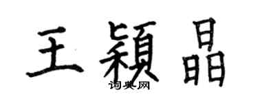 何伯昌王穎晶楷書個性簽名怎么寫