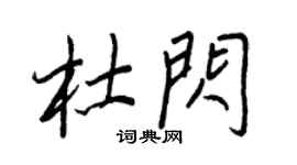 王正良杜閃行書個性簽名怎么寫