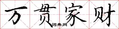 丁謙萬貫家財楷書怎么寫