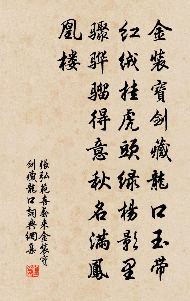 張弘范喜春來·金裝寶劍藏龍口書法作品欣賞