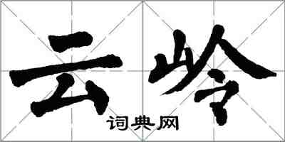 翁闓運雲嶺楷書怎么寫